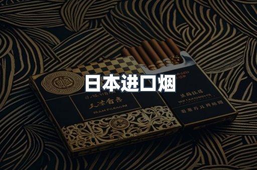 进口香烟